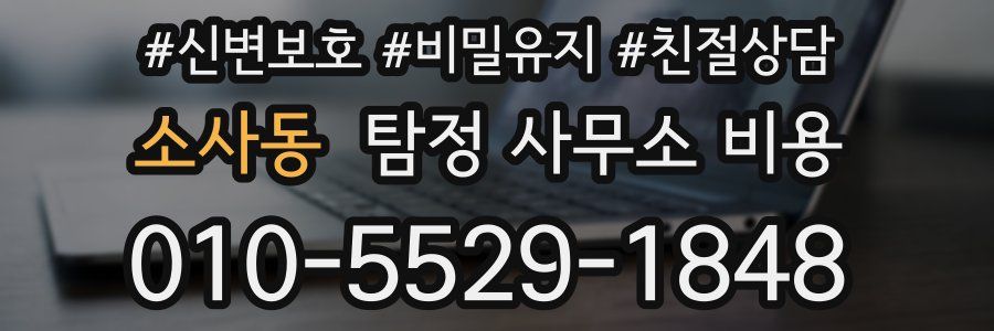 소사동 탐정 사무소 비용