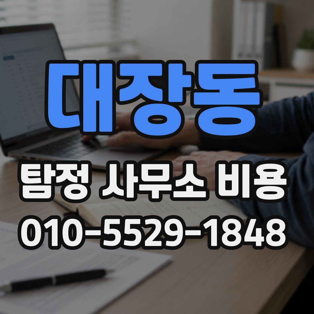대장동 탐정 사무소 비용