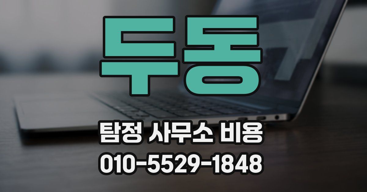두동 탐정 사무소 비용