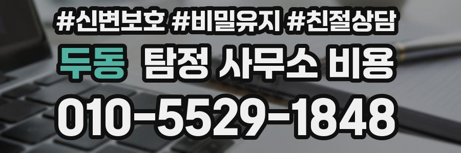 두동 탐정 사무소 비용