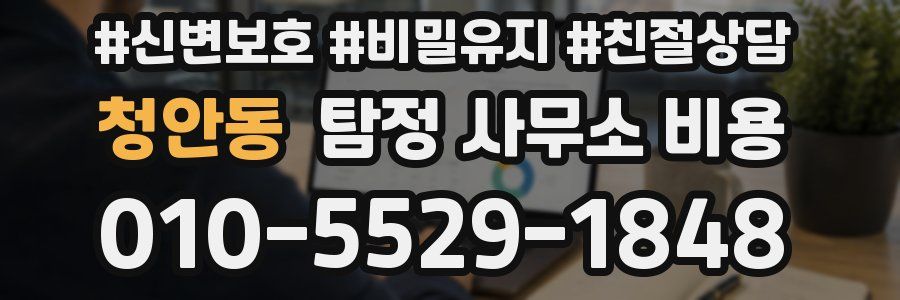 청안동 탐정 사무소 비용
