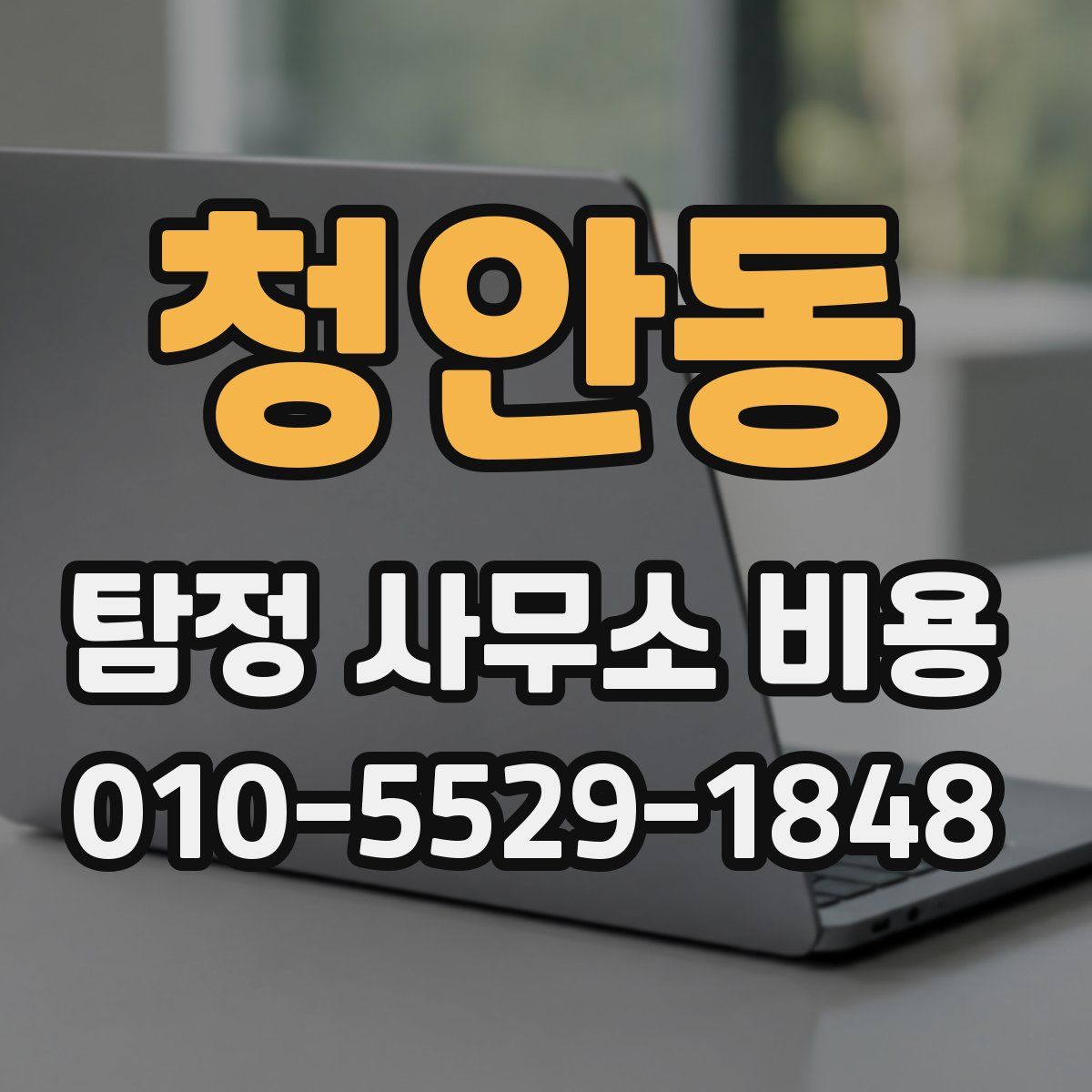 청안동 탐정 사무소 비용
