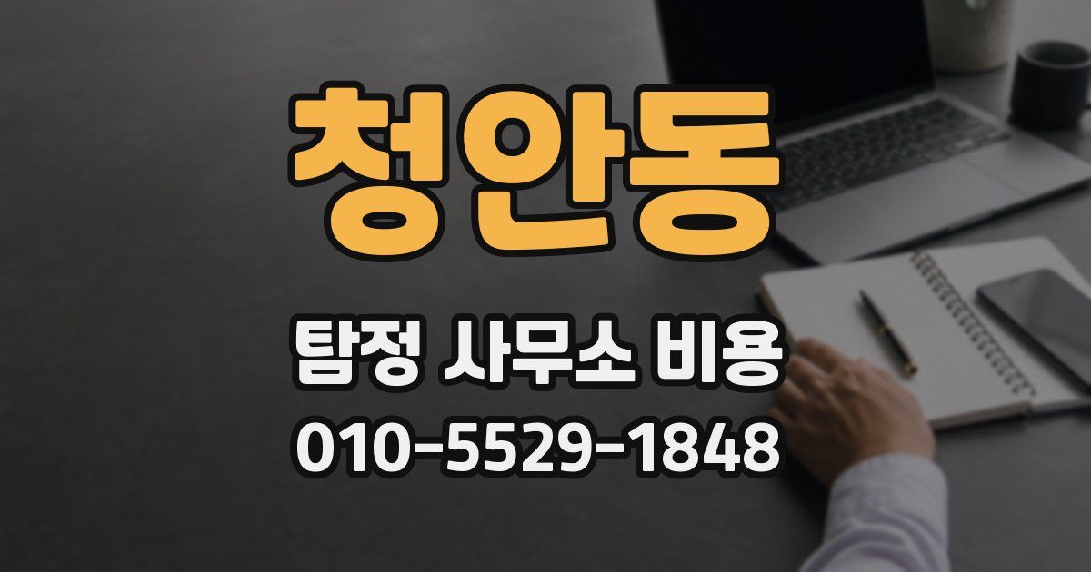 청안동 탐정 사무소 비용