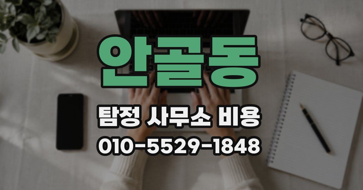 안골동 탐정 사무소 비용