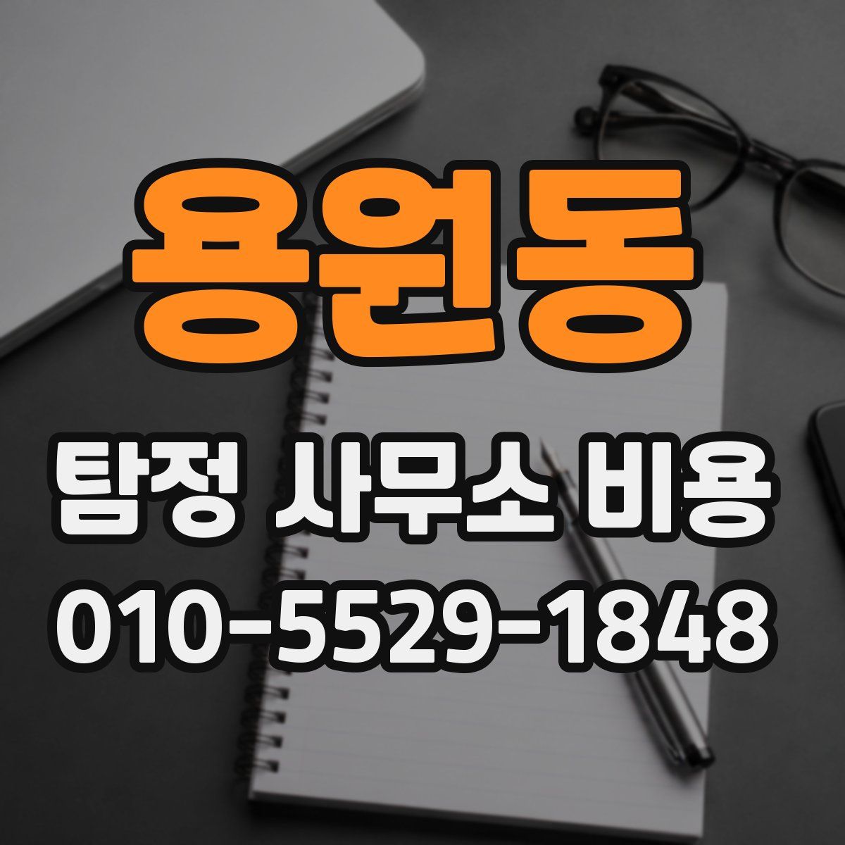 용원동 탐정 사무소 비용