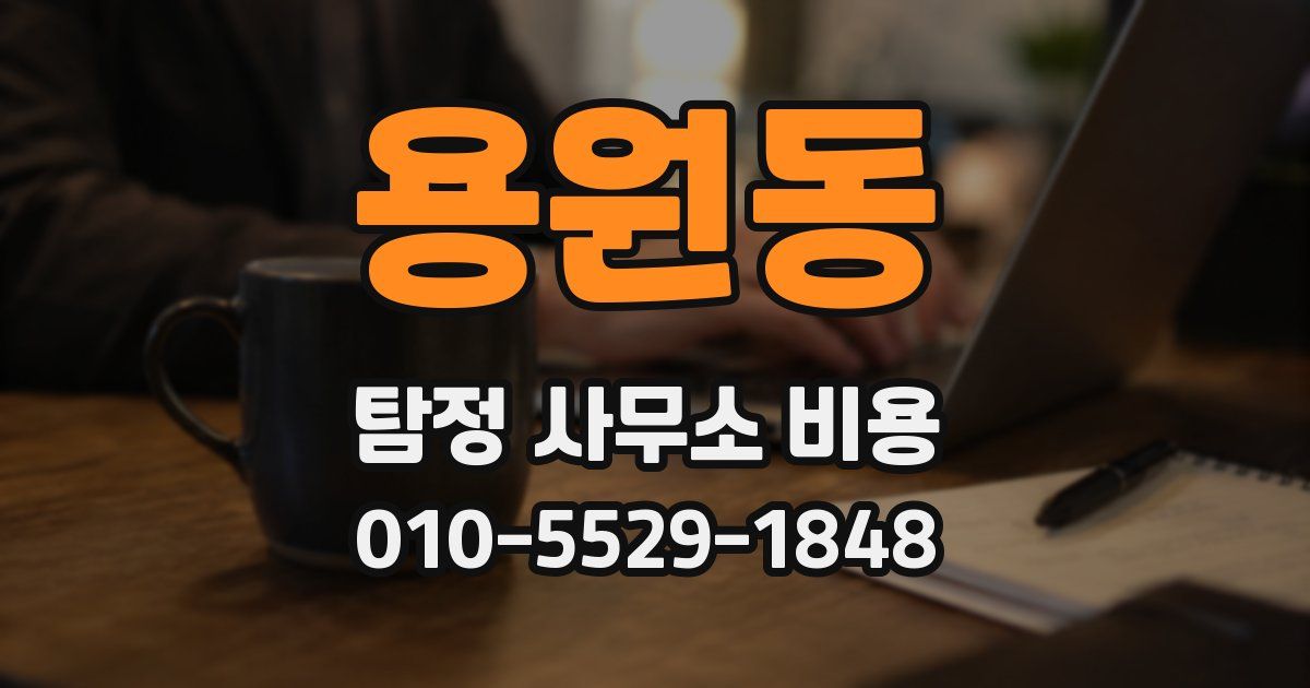 용원동 탐정 사무소 비용