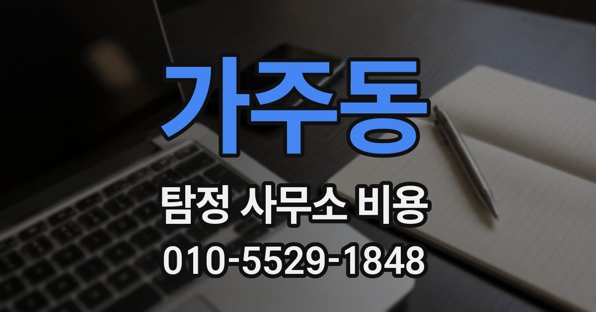 가주동 탐정 사무소 비용