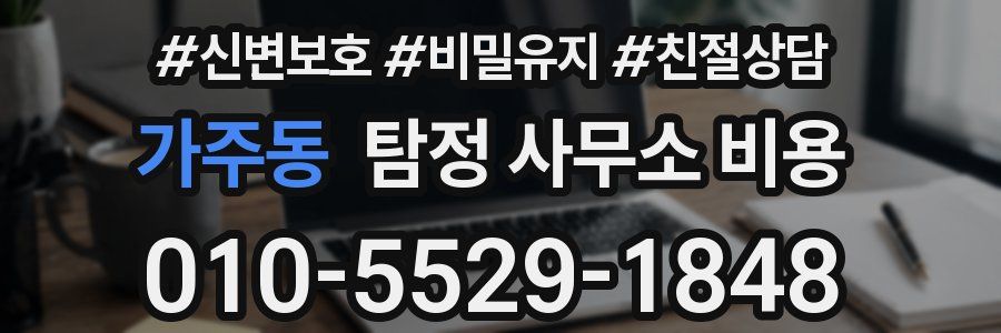 가주동 탐정 사무소 비용