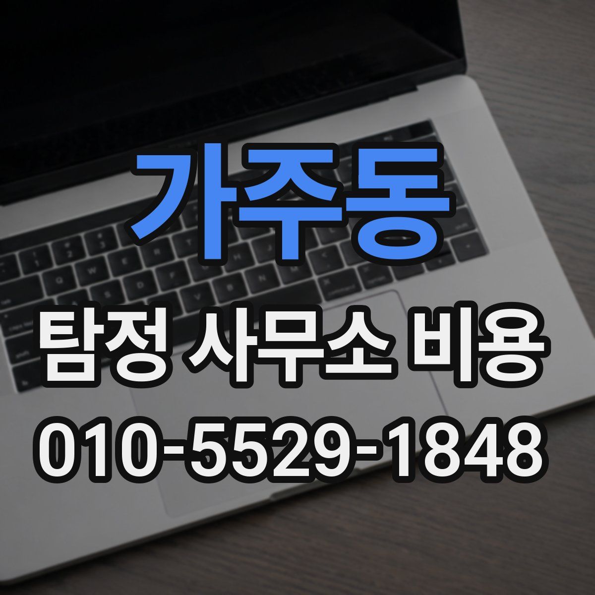 가주동 탐정 사무소 비용