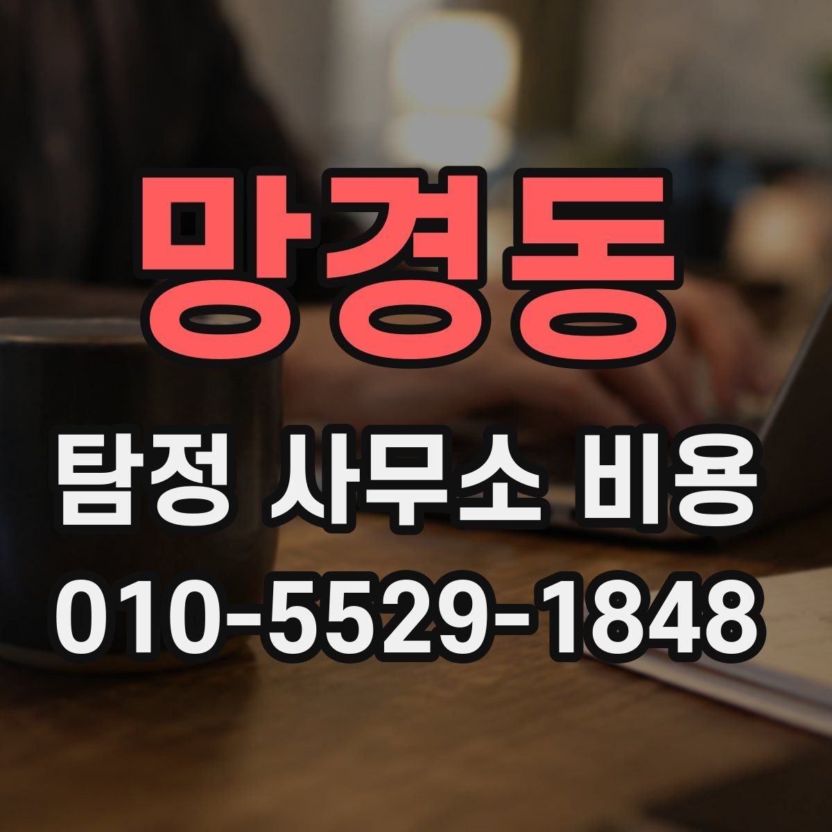 망경동 탐정 사무소 비용 확인 전에 알아두면 좋은 점