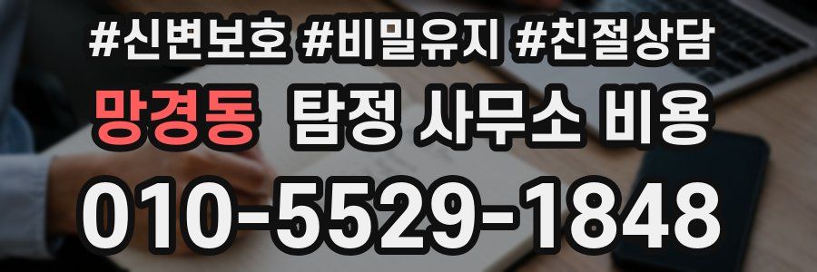 망경동 탐정 사무소 비용
