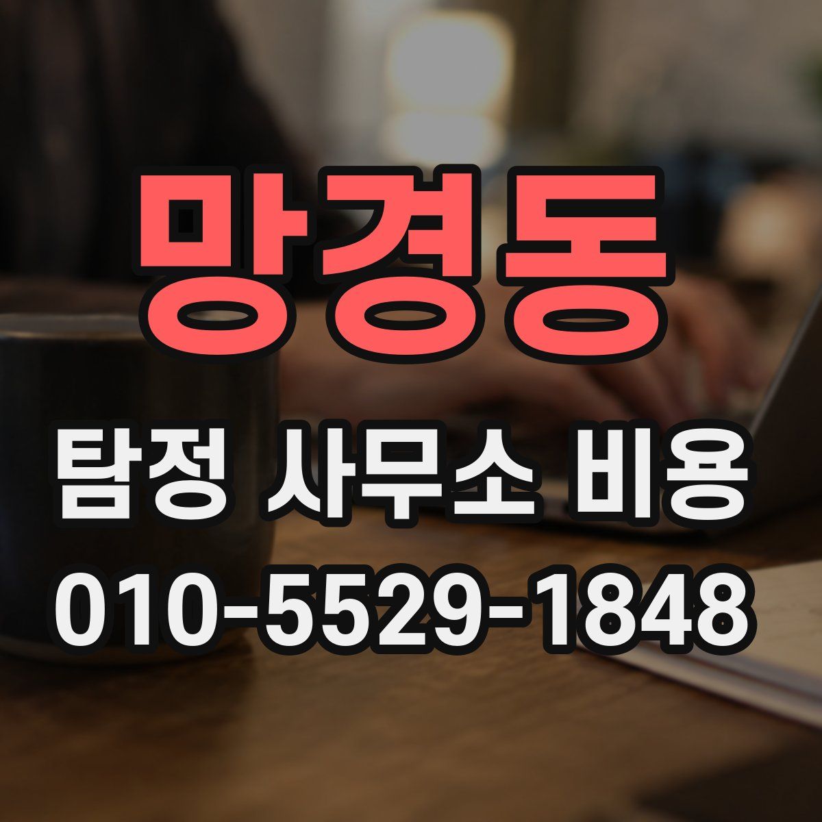 망경동 탐정 사무소 비용