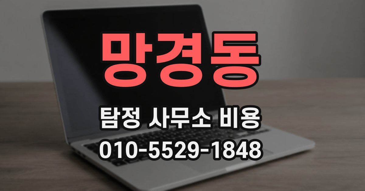 망경동 탐정 사무소 비용