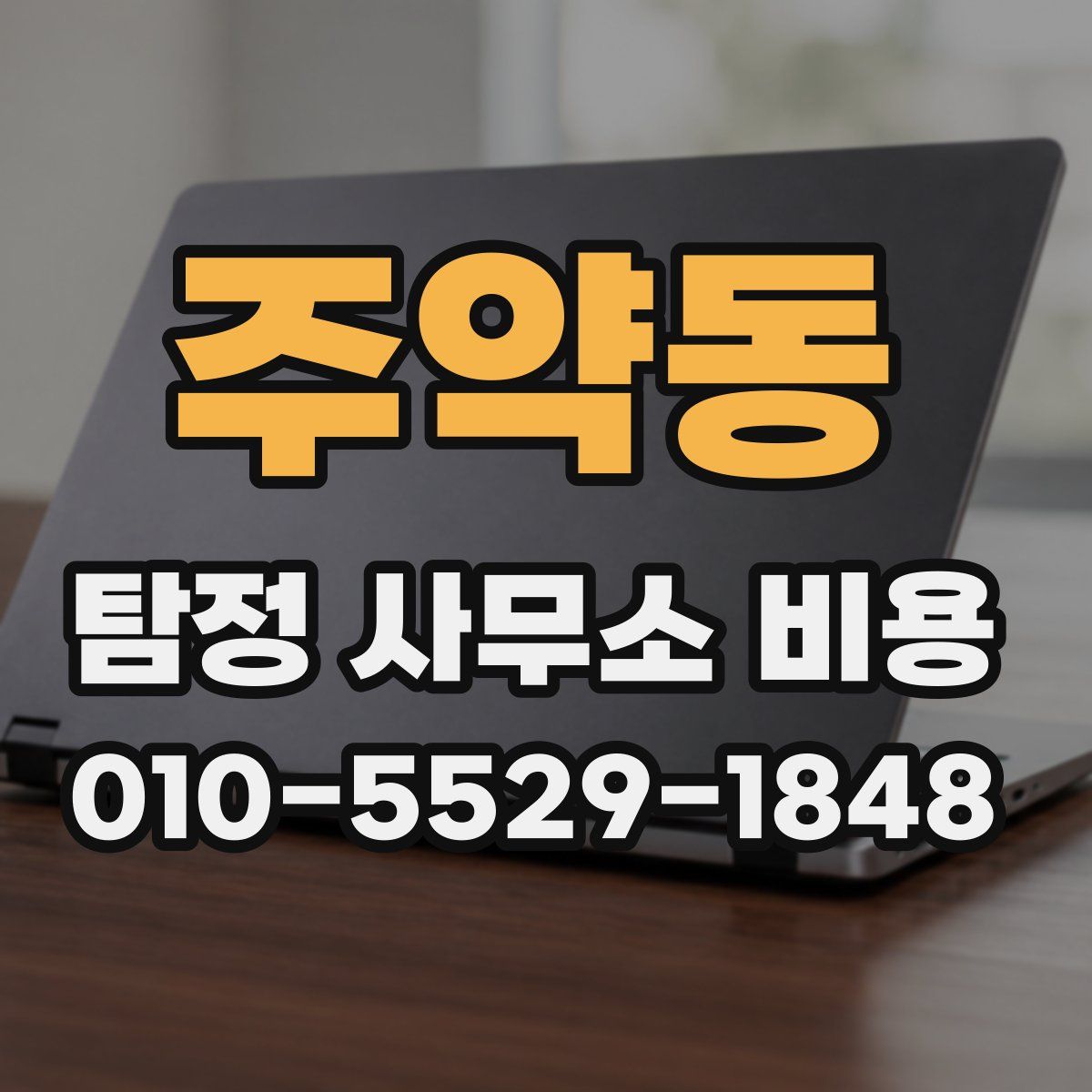 주약동 탐정 사무소 비용