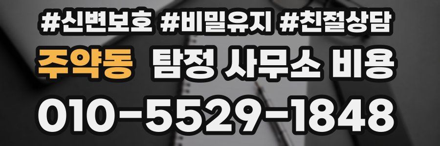 주약동 탐정 사무소 비용