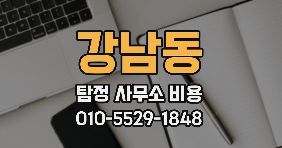 강남동 탐정 사무소 비용