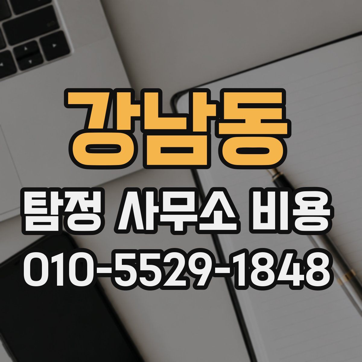강남동 탐정 사무소 비용