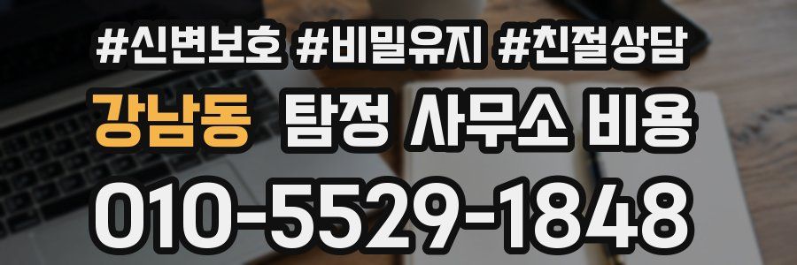 강남동 탐정 사무소 비용