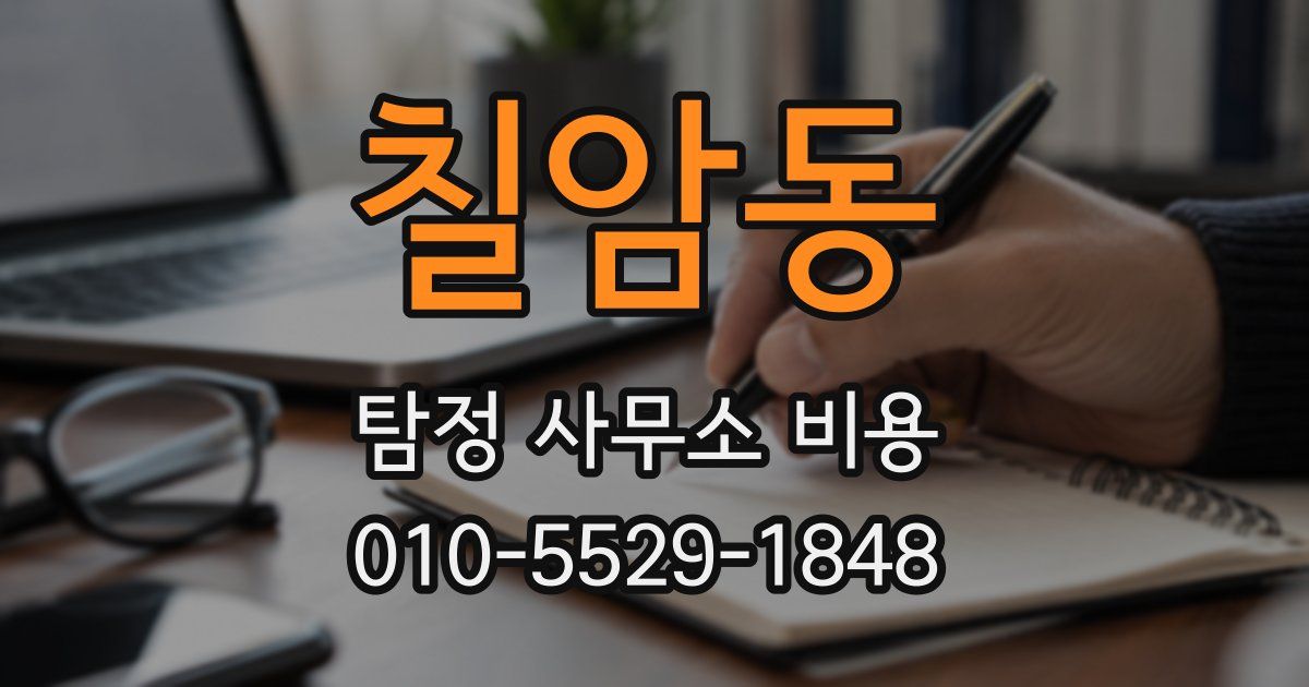 칠암동 탐정 사무소 비용