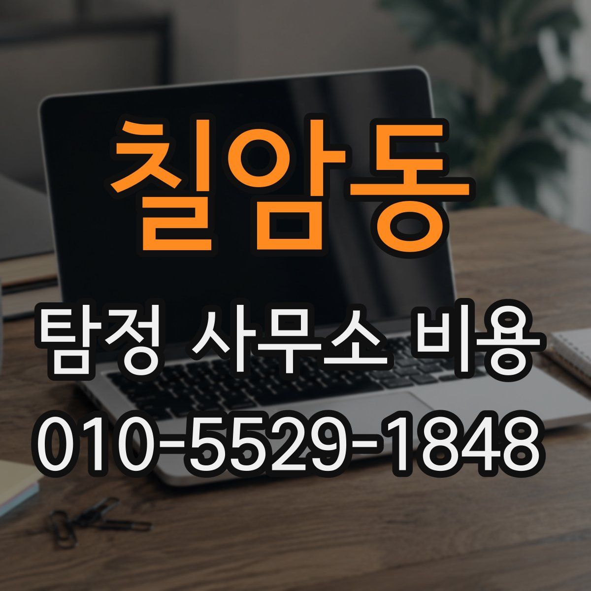 칠암동 탐정 사무소 비용