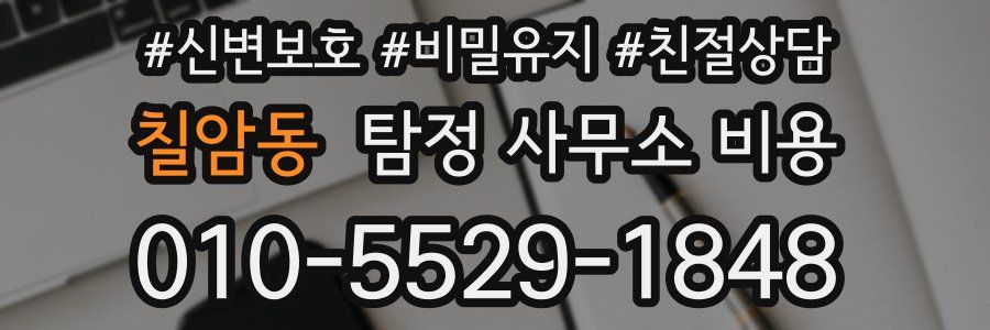 칠암동 탐정 사무소 비용