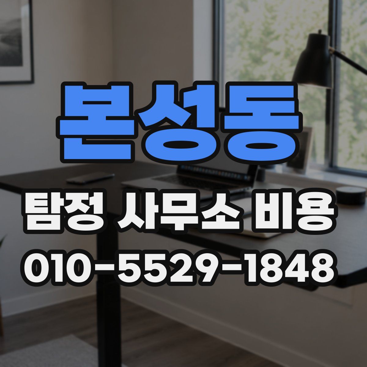 본성동 탐정 사무소 비용