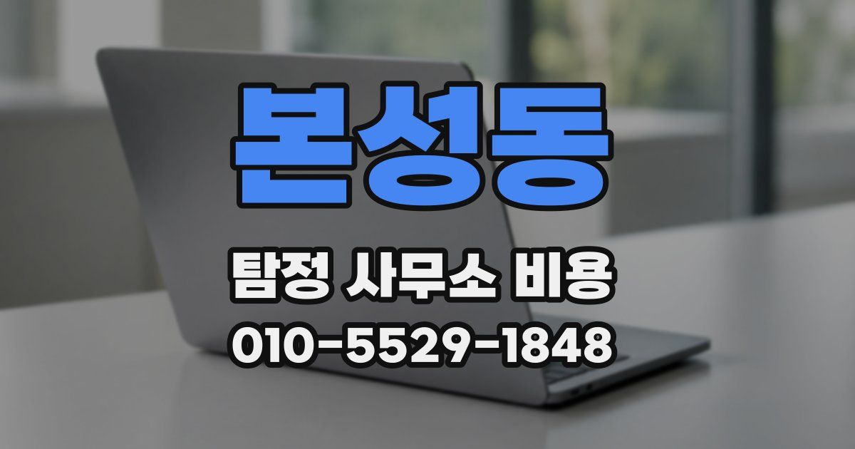 본성동 탐정 사무소 비용