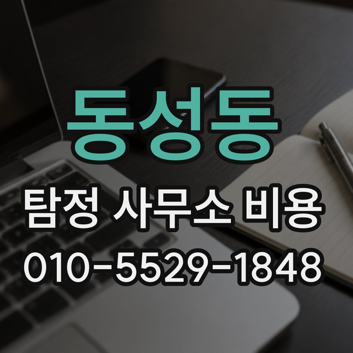 동성동 탐정 사무소 비용