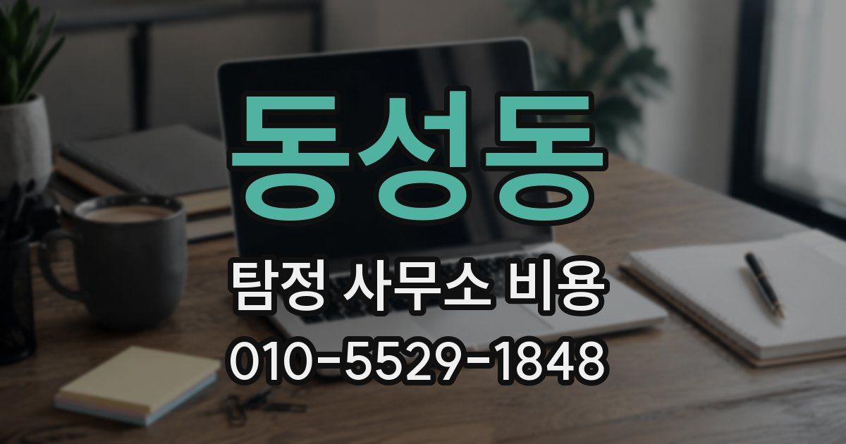 동성동 탐정 사무소 비용