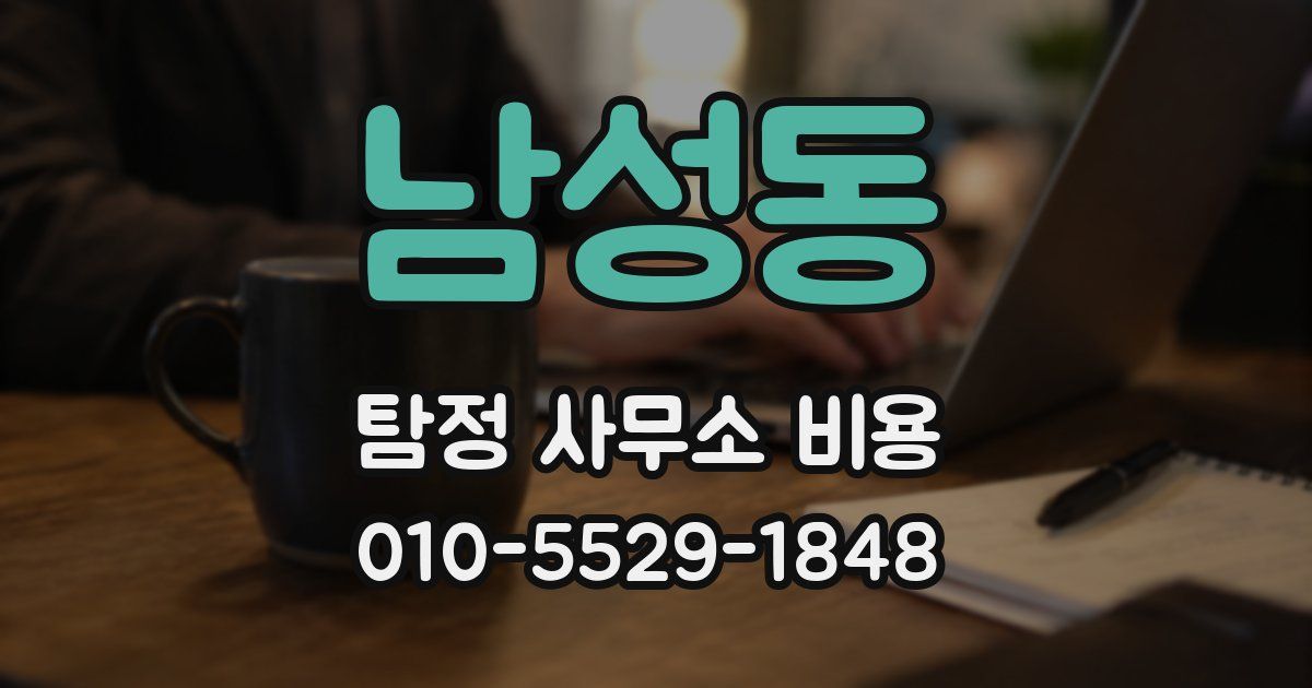 남성동 탐정 사무소 비용
