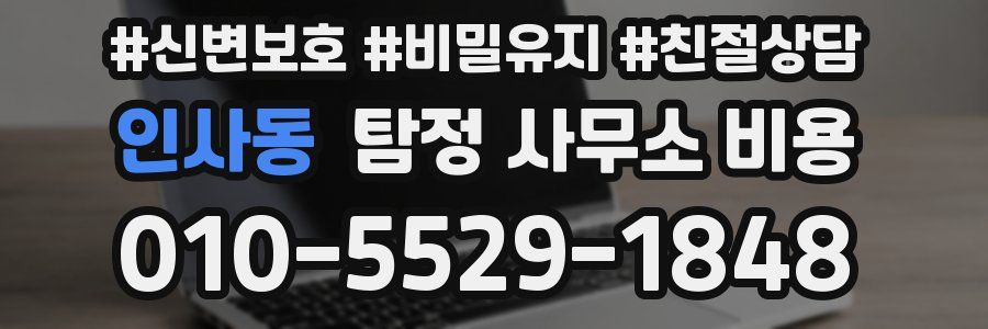 인사동 탐정 사무소 비용