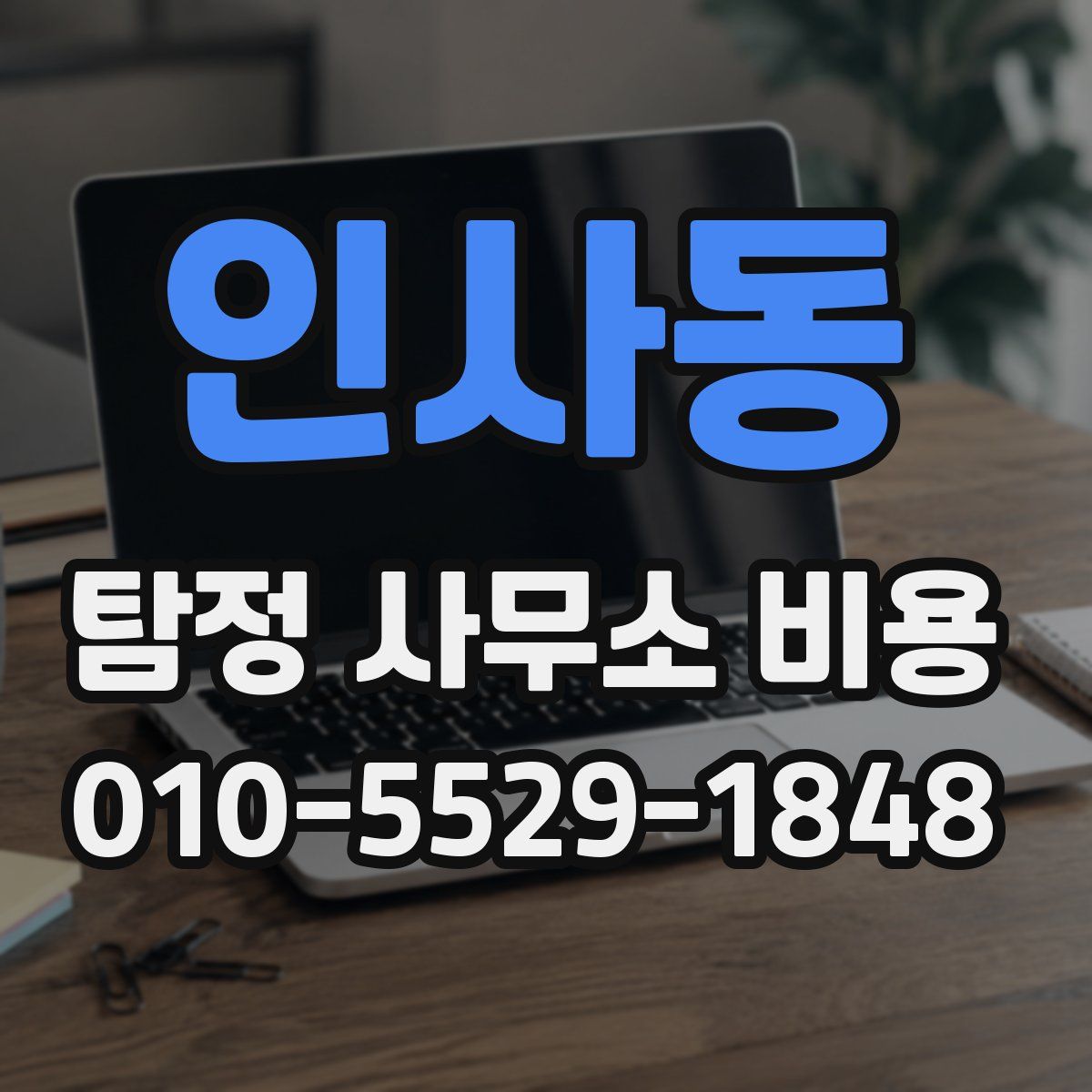 인사동 탐정 사무소 비용