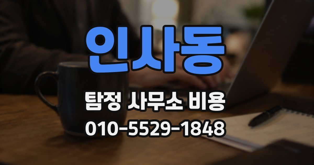 인사동 탐정 사무소 비용