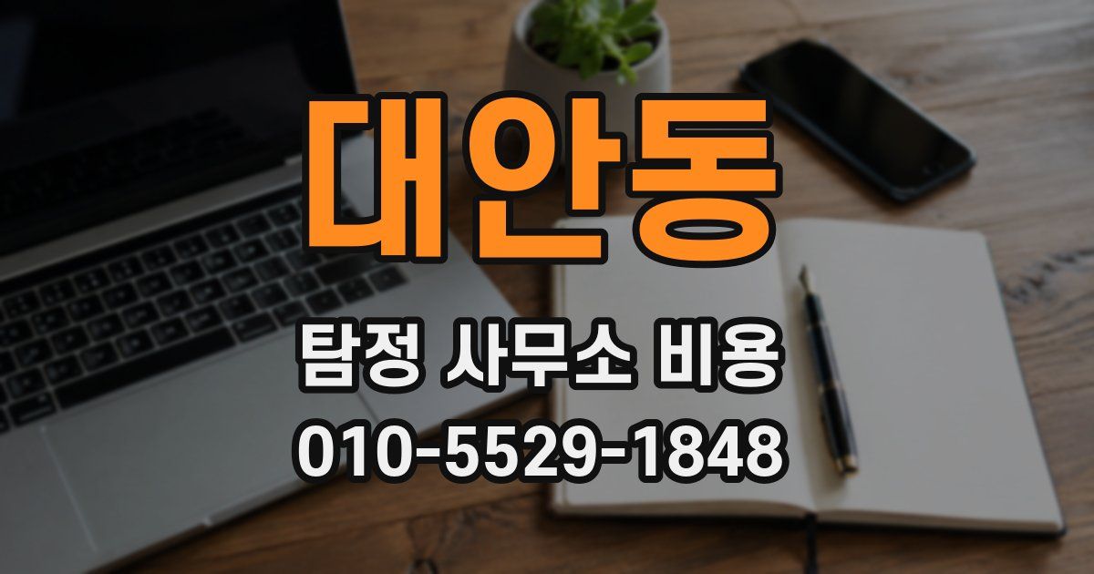 대안동 탐정 사무소 비용