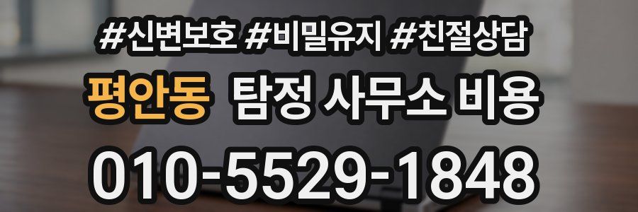 평안동 탐정 사무소 비용