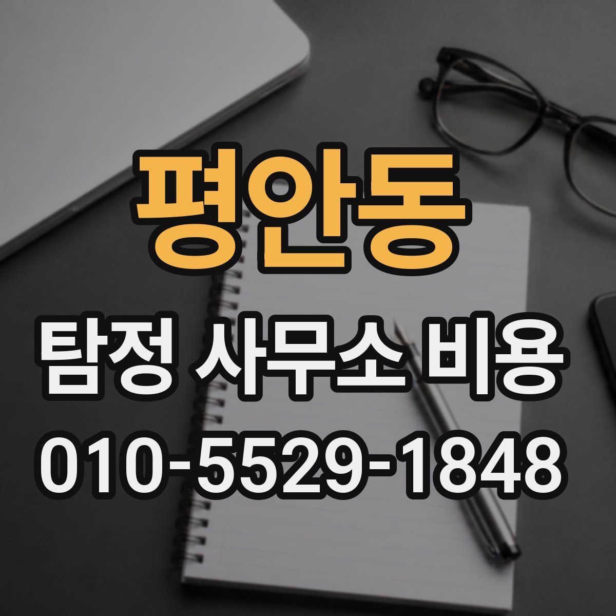 평안동 탐정 사무소 비용