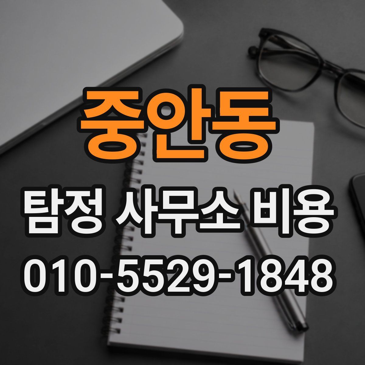 중안동 탐정 사무소 비용