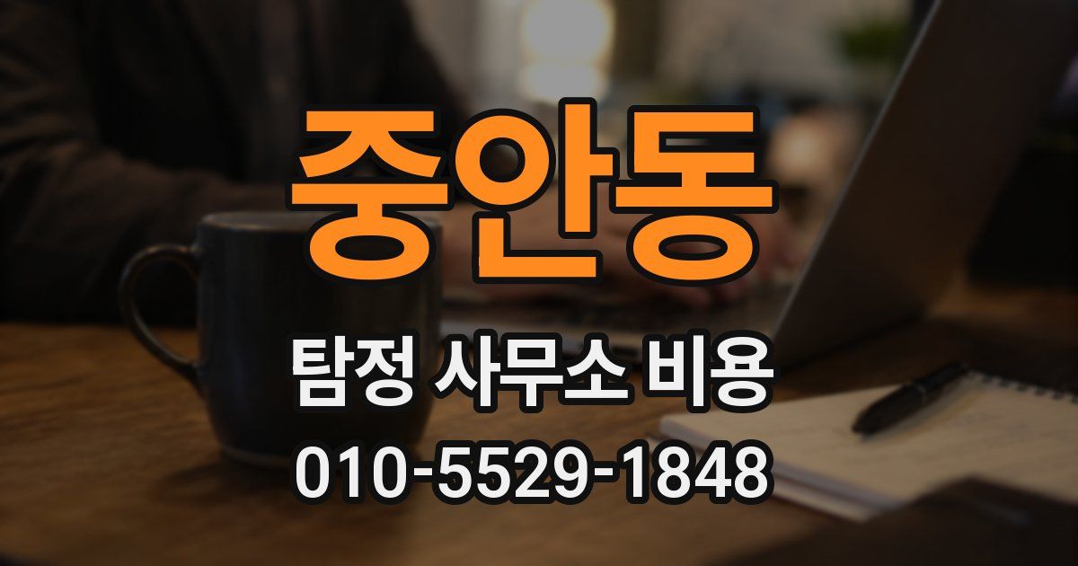 중안동 탐정 사무소 비용