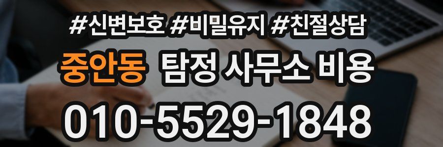 중안동 탐정 사무소 비용
