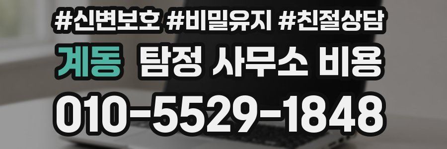 계동 탐정 사무소 비용
