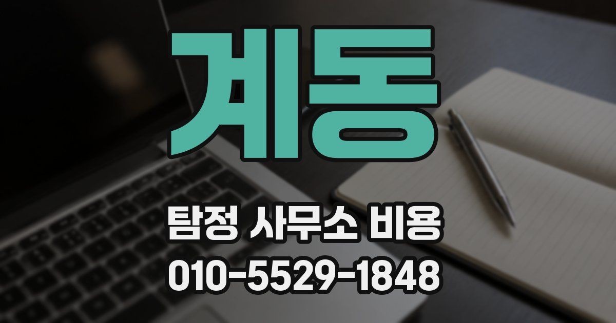 계동 탐정 사무소 비용