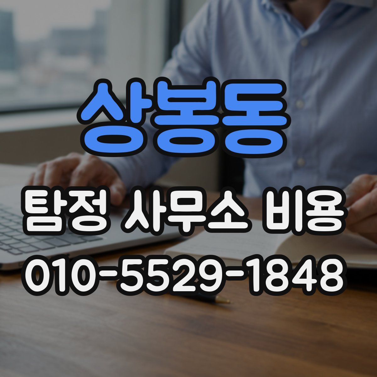 상봉동 탐정 사무소 비용