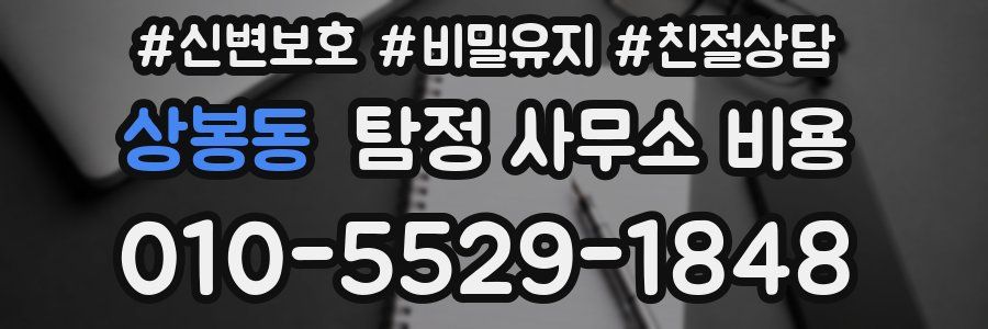 상봉동 탐정 사무소 비용
