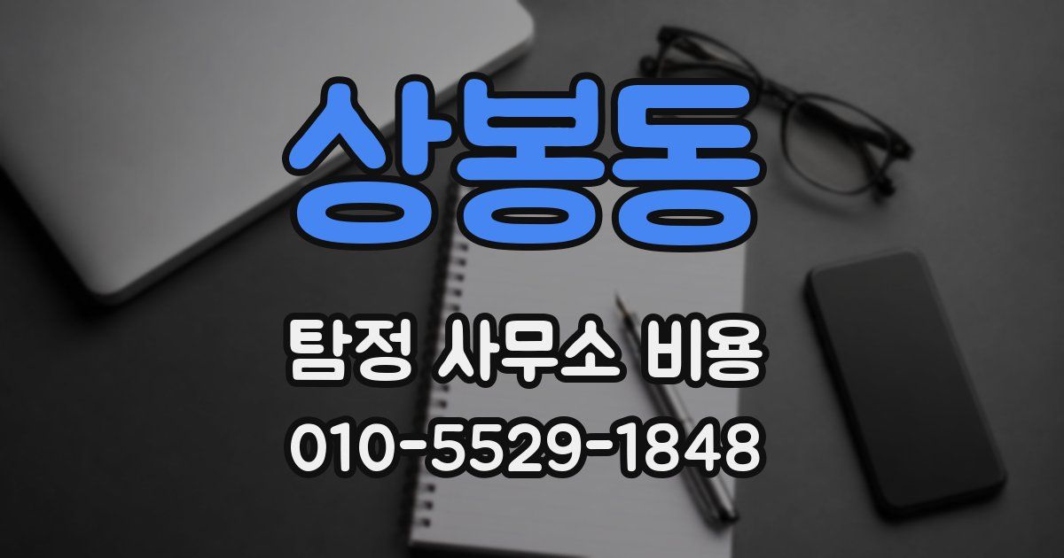 상봉동 탐정 사무소 비용