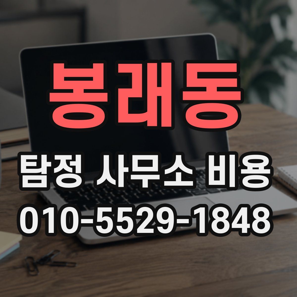 봉래동 탐정 사무소 비용