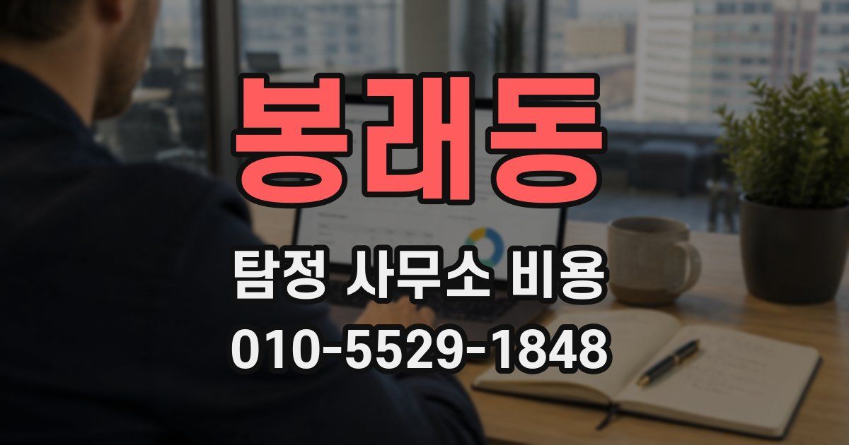 봉래동 탐정 사무소 비용