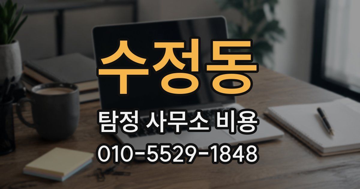수정동 탐정 사무소 비용