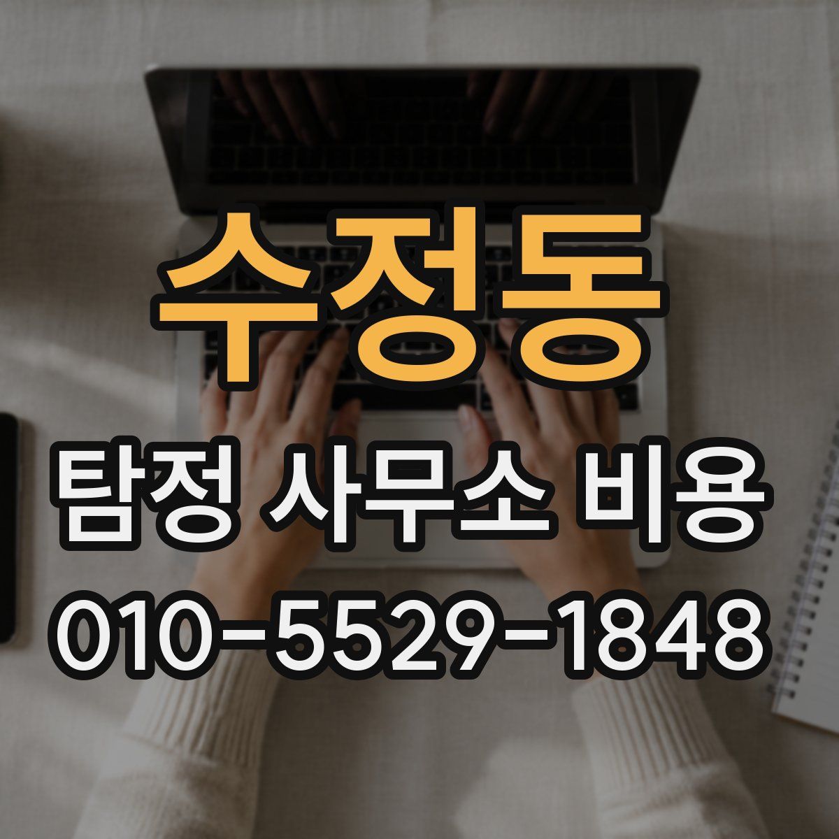 수정동 탐정 사무소 비용