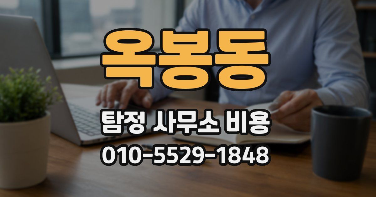 옥봉동 탐정 사무소 비용