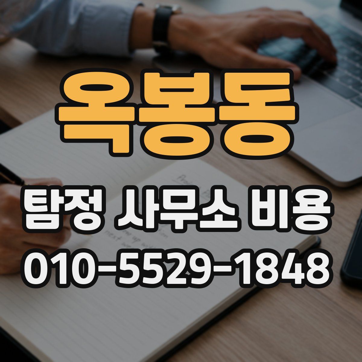 옥봉동 탐정 사무소 비용